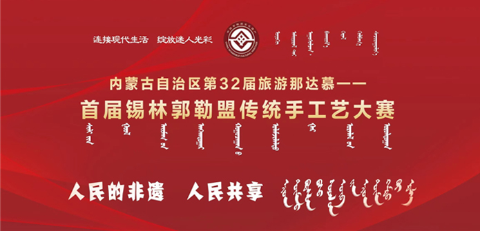 非遗内蒙古.jpg