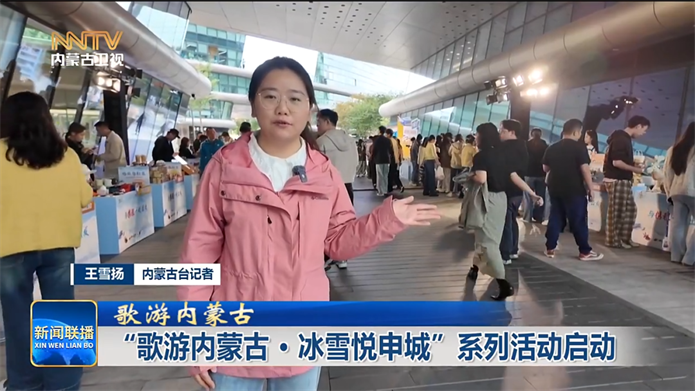 “歌游内蒙古·冰雪悦申城”系列活动启动.png 111111.png