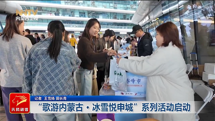 “歌游内蒙古·冰雪悦申城”系列活动启动.png 555555.png